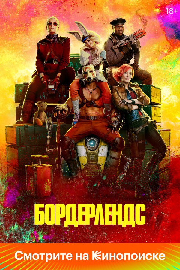 Бордерлендс - постер